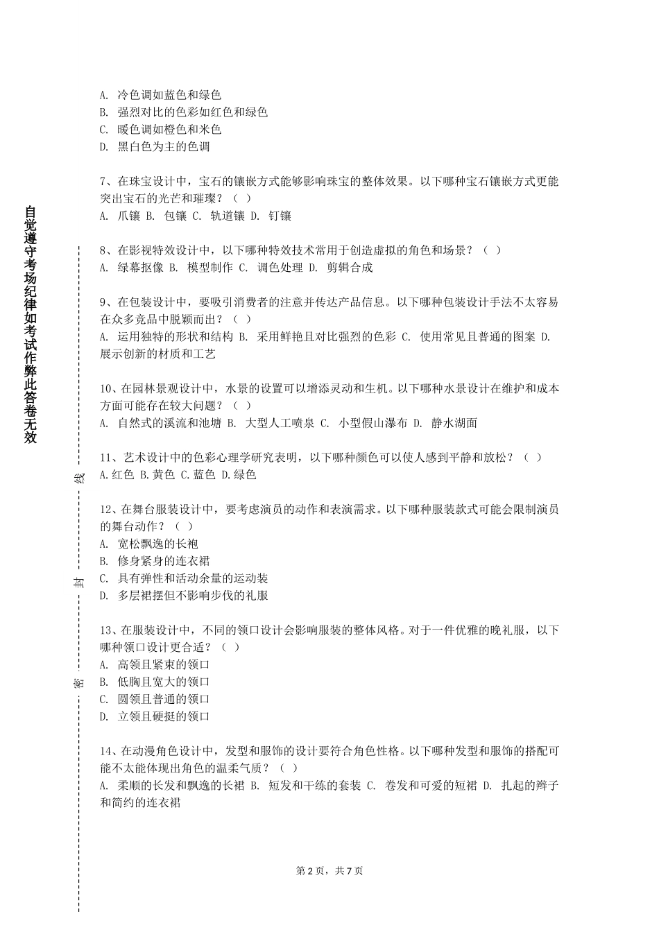 中国人民公安大学《艺术与艺术教育》2023-2024学年第一学期期末试卷_第2页