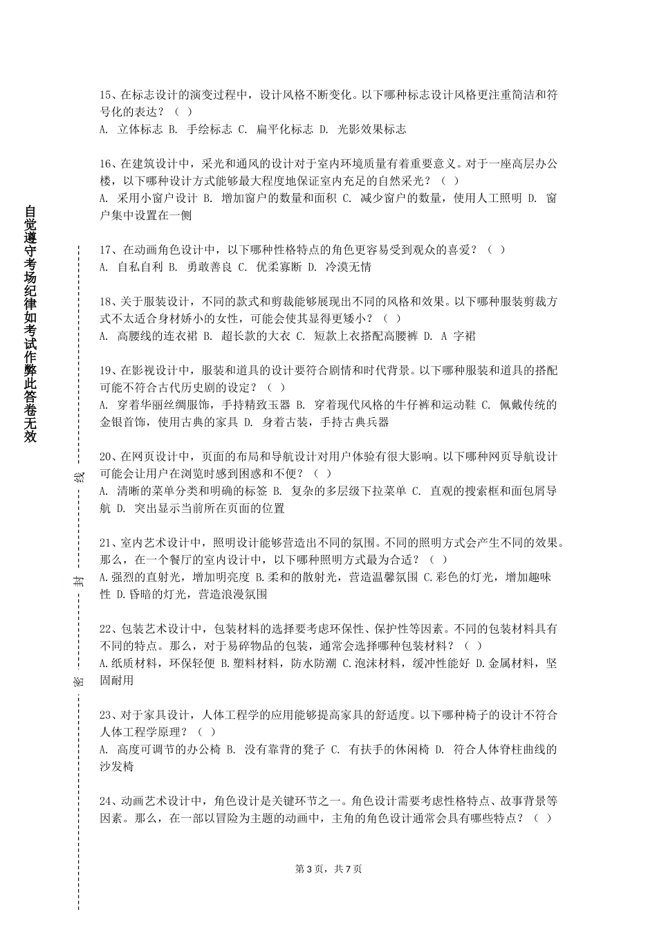 中国人民公安大学《艺术与艺术教育》2023-2024学年第一学期期末试卷_第3页