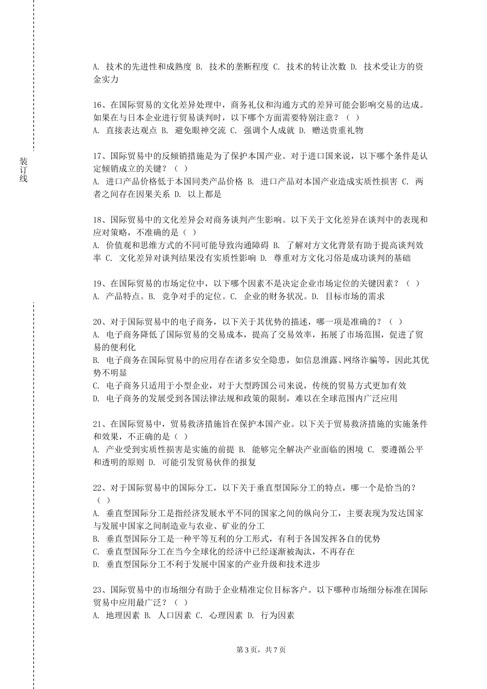 北京财贸职业学院《国际商业文化》2023-2024学年第一学期期末试卷_第3页