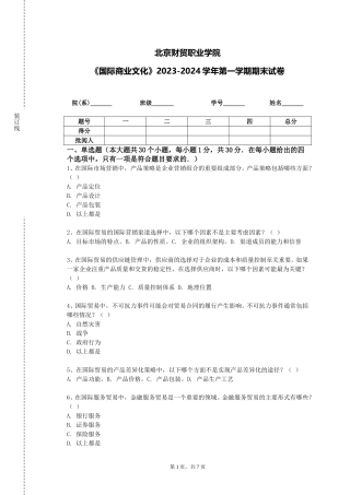 北京财贸职业学院《国际商业文化》2023-2024学年第一学期期末试卷