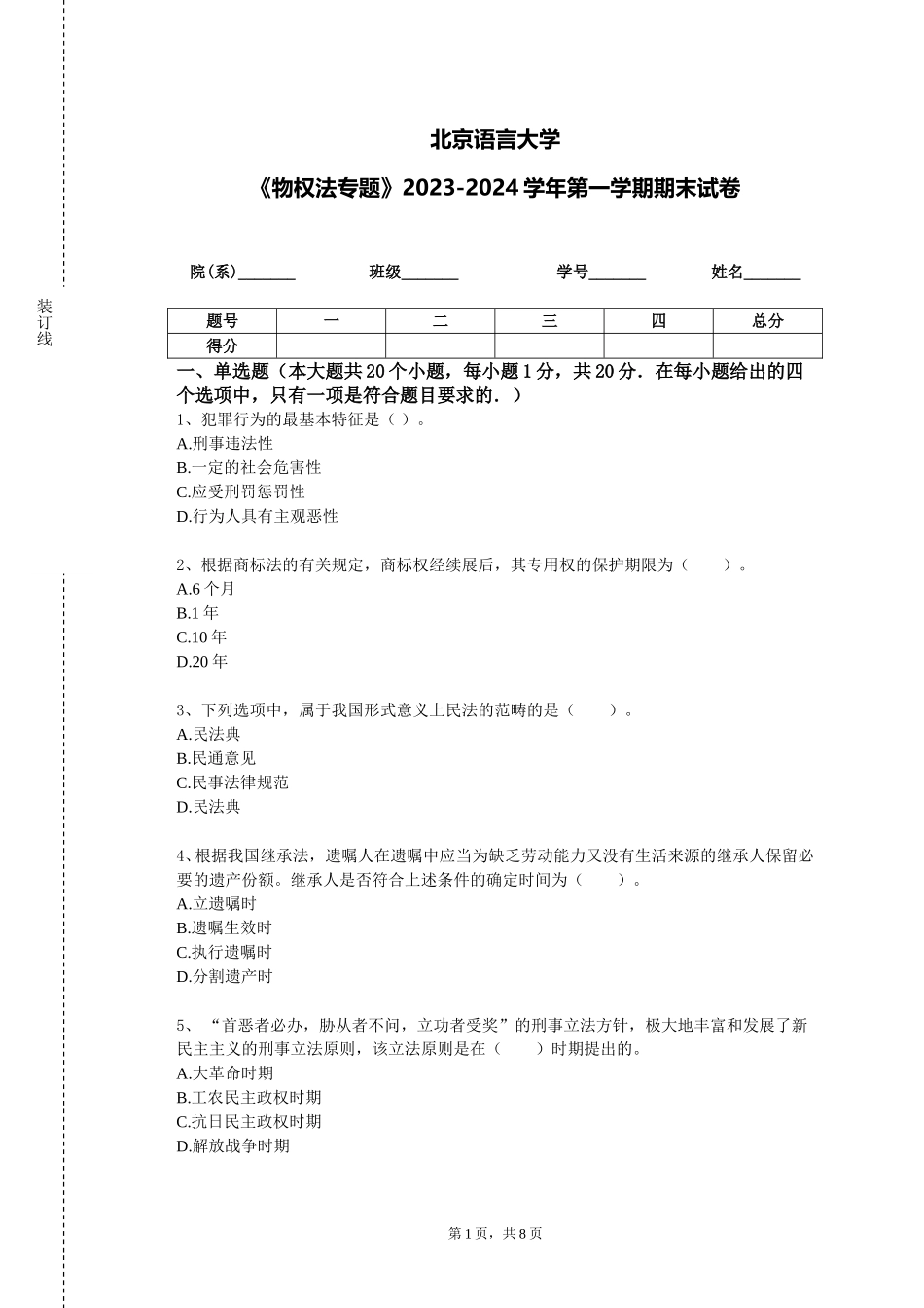 北京语言大学《物权法专题》2023-2024学年第一学期期末试卷_第1页