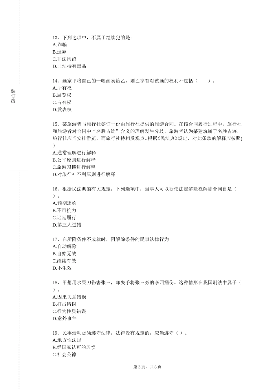 北京语言大学《物权法专题》2023-2024学年第一学期期末试卷_第3页