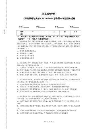 北京城市学院《保险原理与实务》2023-2024学年第一学期期末试卷
