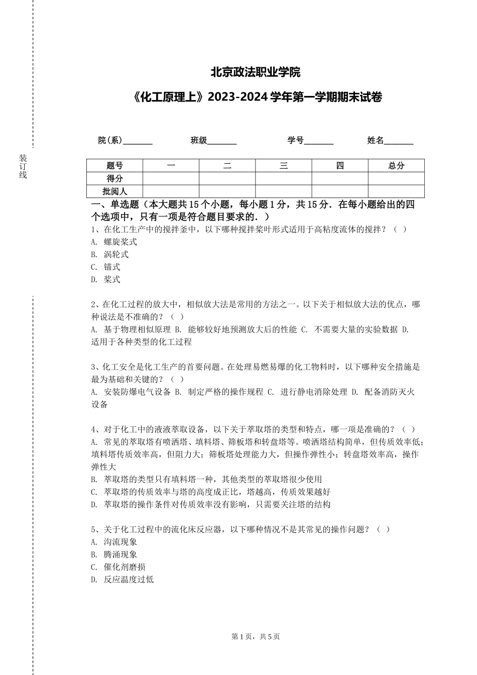 北京政法职业学院《化工原理上》2023-2024学年第一学期期末试卷_第1页