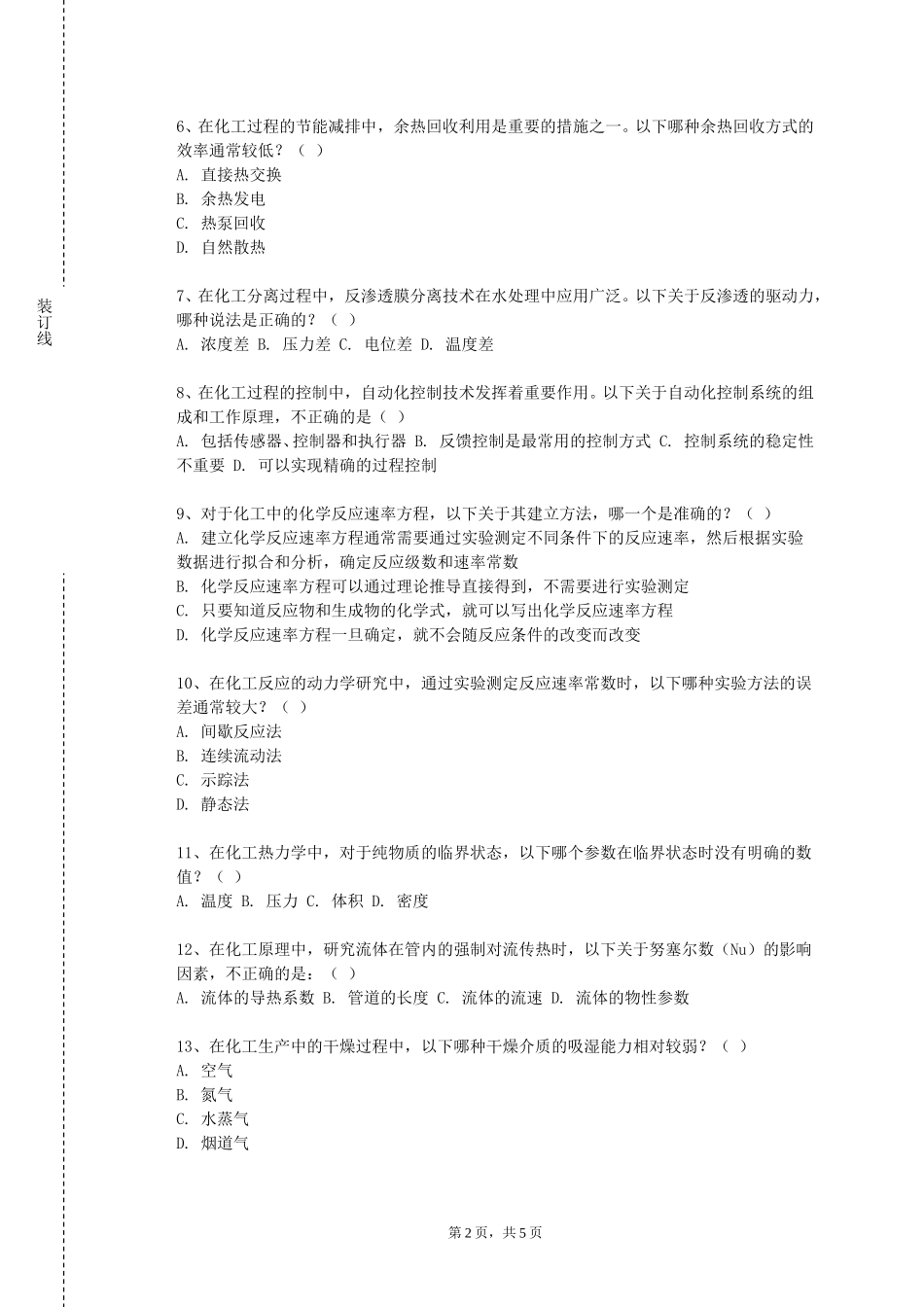 北京政法职业学院《化工原理上》2023-2024学年第一学期期末试卷_第2页