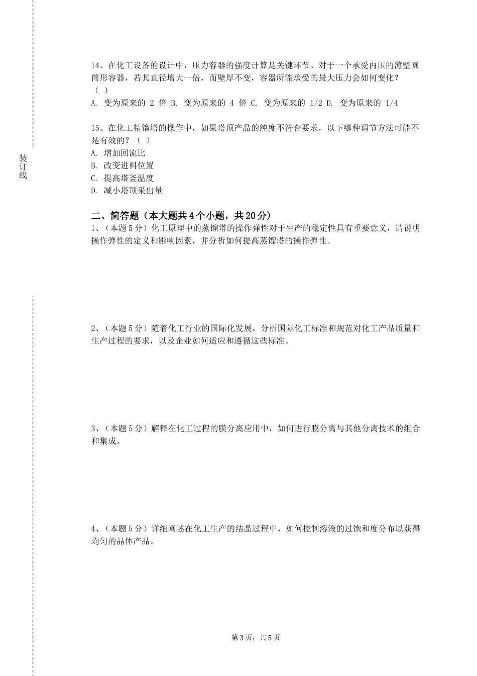 北京政法职业学院《化工原理上》2023-2024学年第一学期期末试卷_第3页