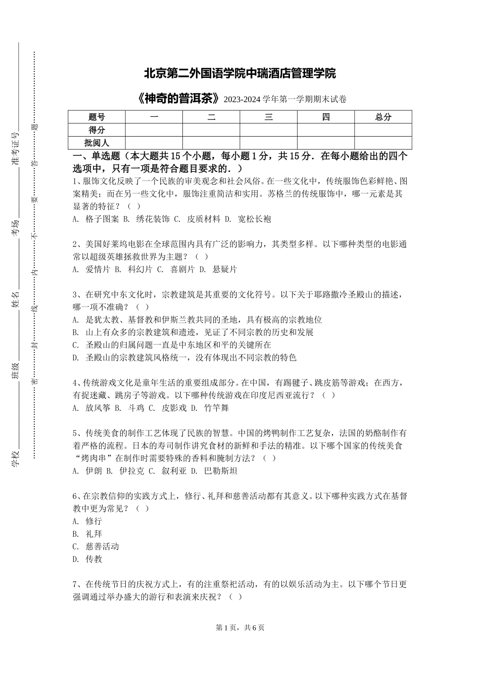 北京第二外国语学院中瑞酒店管理学院《神奇的普洱茶》2023-2024学年第一学期期末试卷_第1页