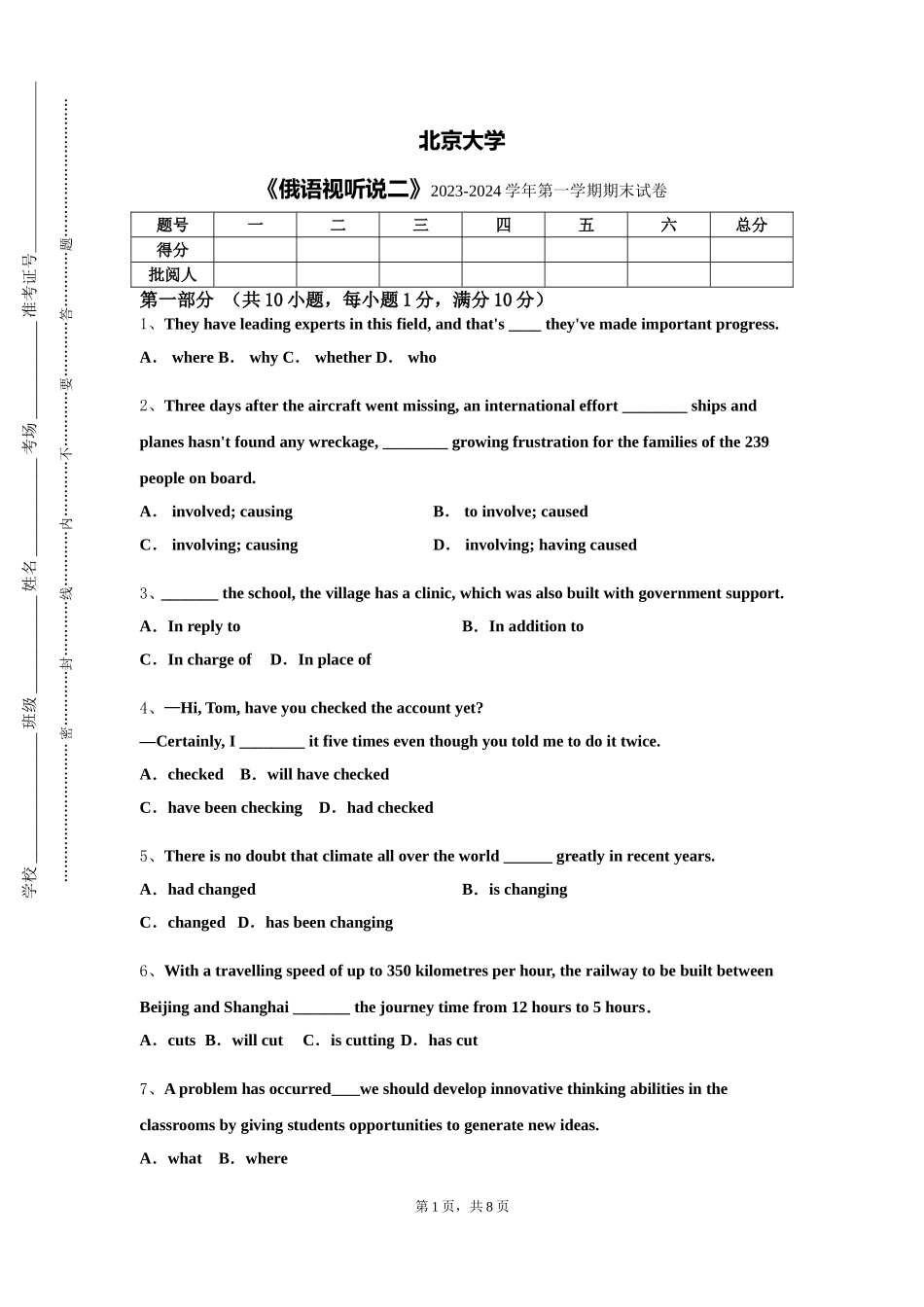 北京大学《俄语视听说二》2023-2024学年第一学期期末试卷_第1页