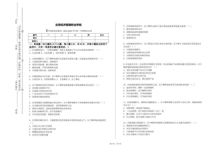北京经济管理职业学院《中国新闻传播史》2023-2024学年第一学期期末试卷_第1页