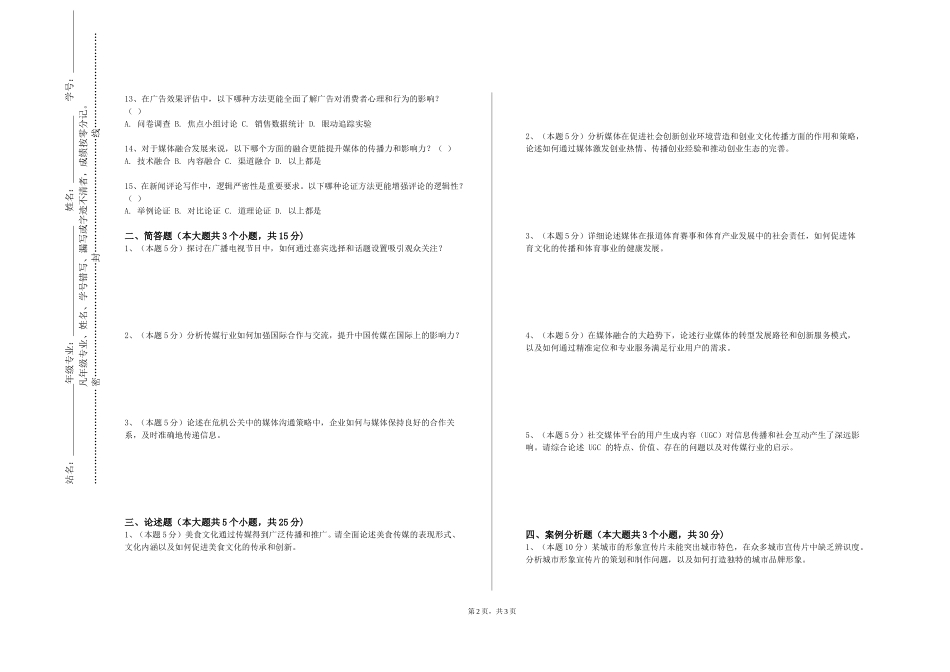 北京经济管理职业学院《中国新闻传播史》2023-2024学年第一学期期末试卷_第2页