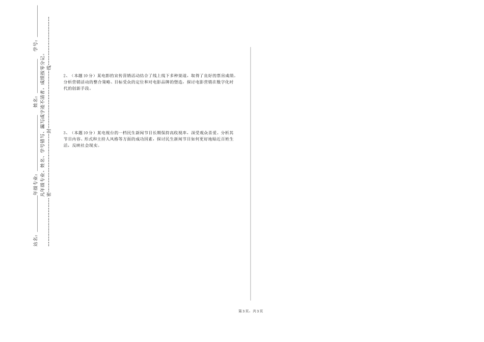 北京经济管理职业学院《中国新闻传播史》2023-2024学年第一学期期末试卷_第3页