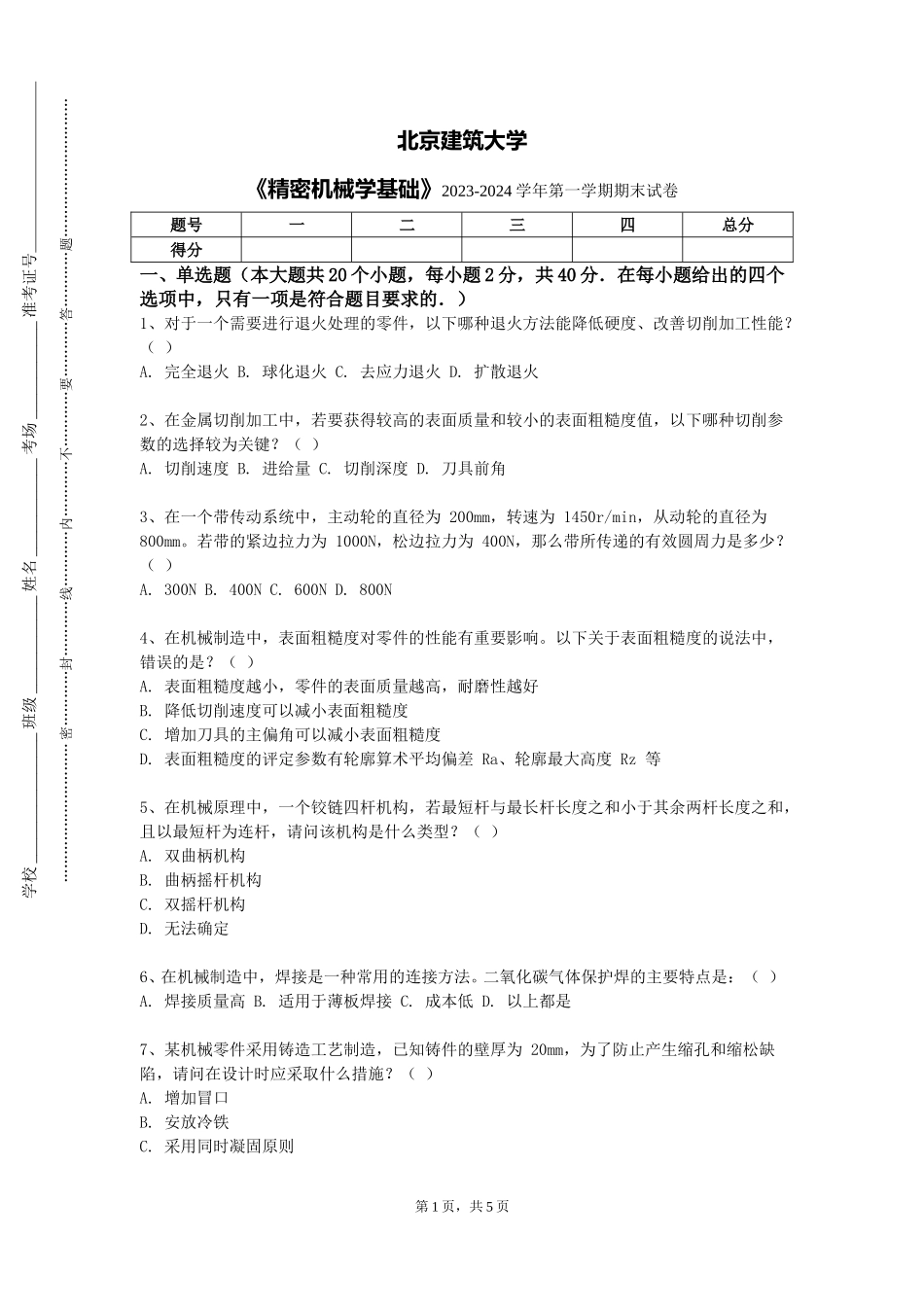 北京建筑大学《精密机械学基础》2023-2024学年第一学期期末试卷_第1页