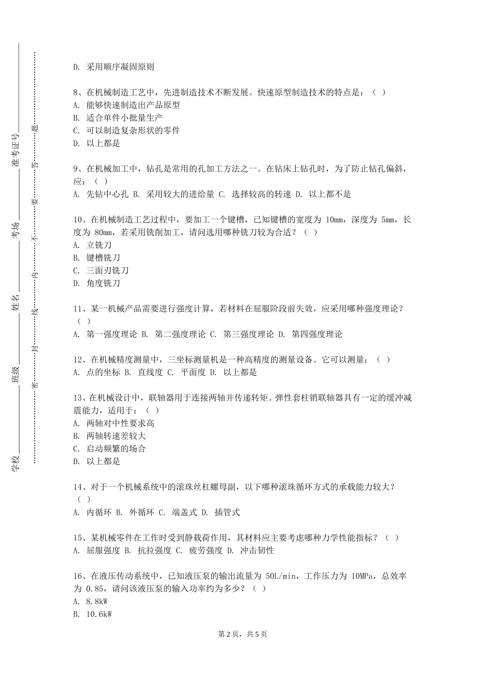北京建筑大学《精密机械学基础》2023-2024学年第一学期期末试卷_第2页