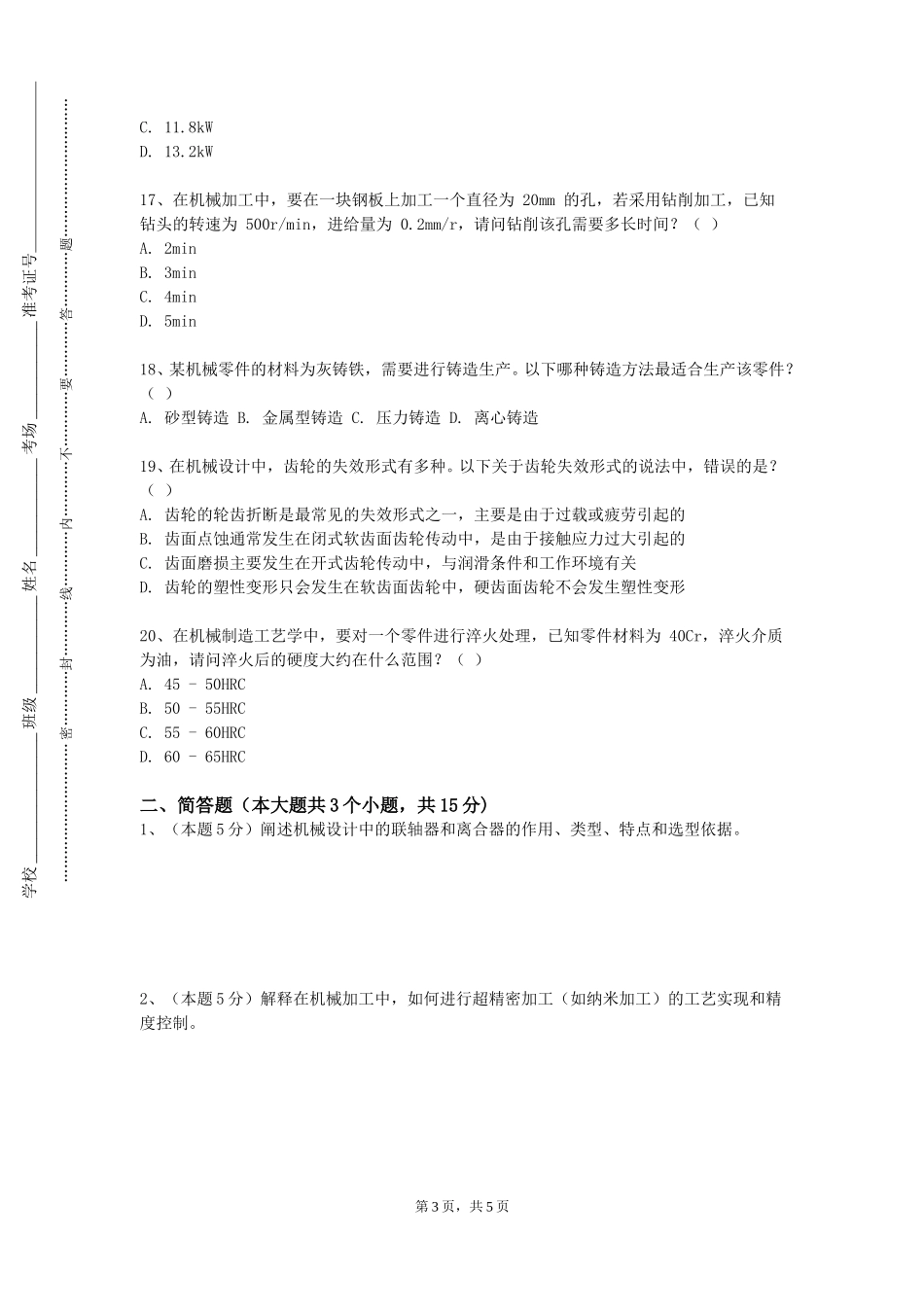 北京建筑大学《精密机械学基础》2023-2024学年第一学期期末试卷_第3页