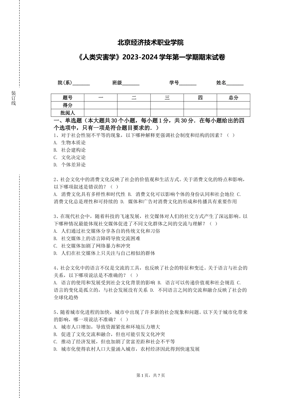 北京经济技术职业学院《人类灾害学》2023-2024学年第一学期期末试卷_第1页