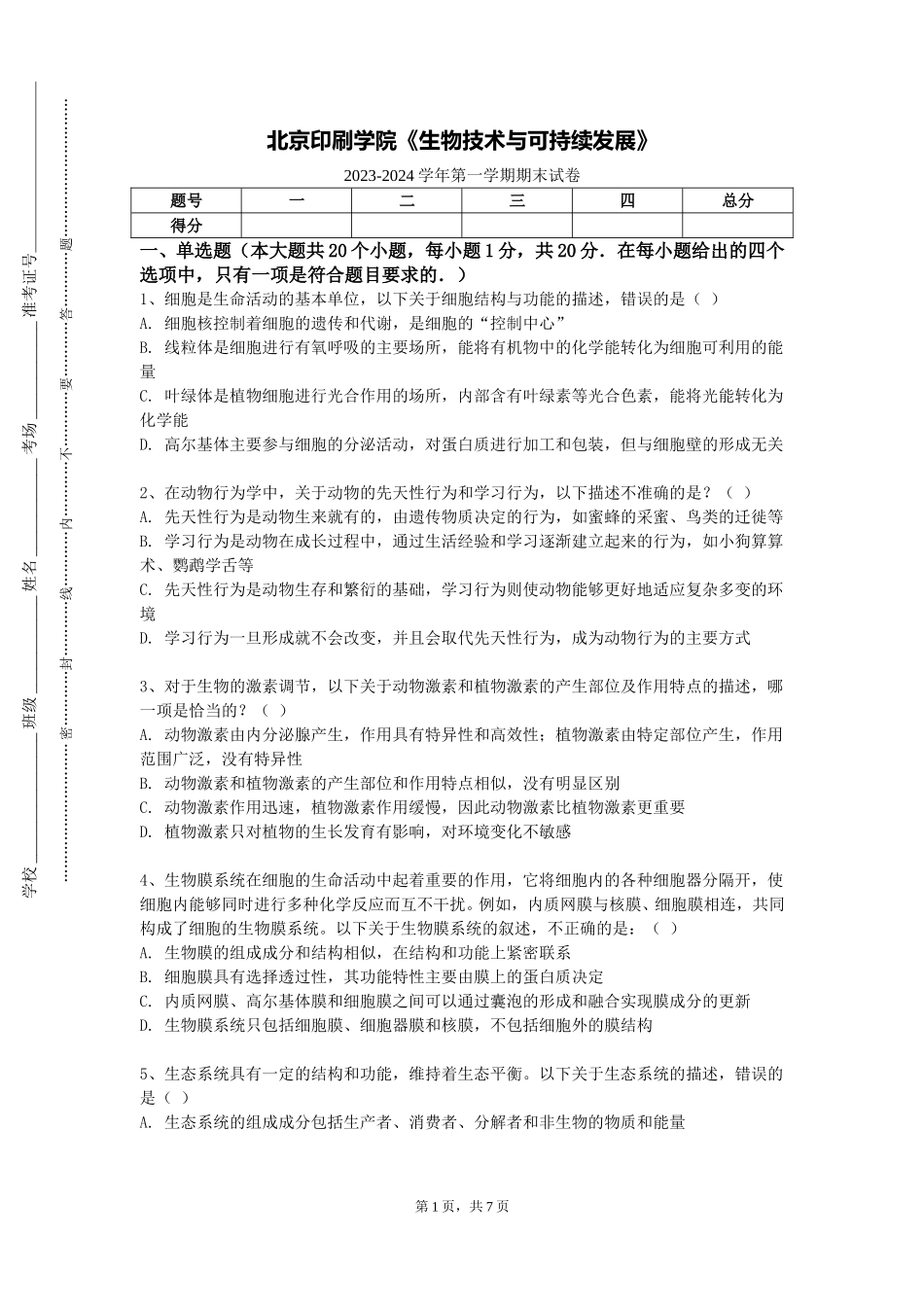 北京印刷学院《生物技术与可持续发展》2023-2024学年第一学期期末试卷_第1页