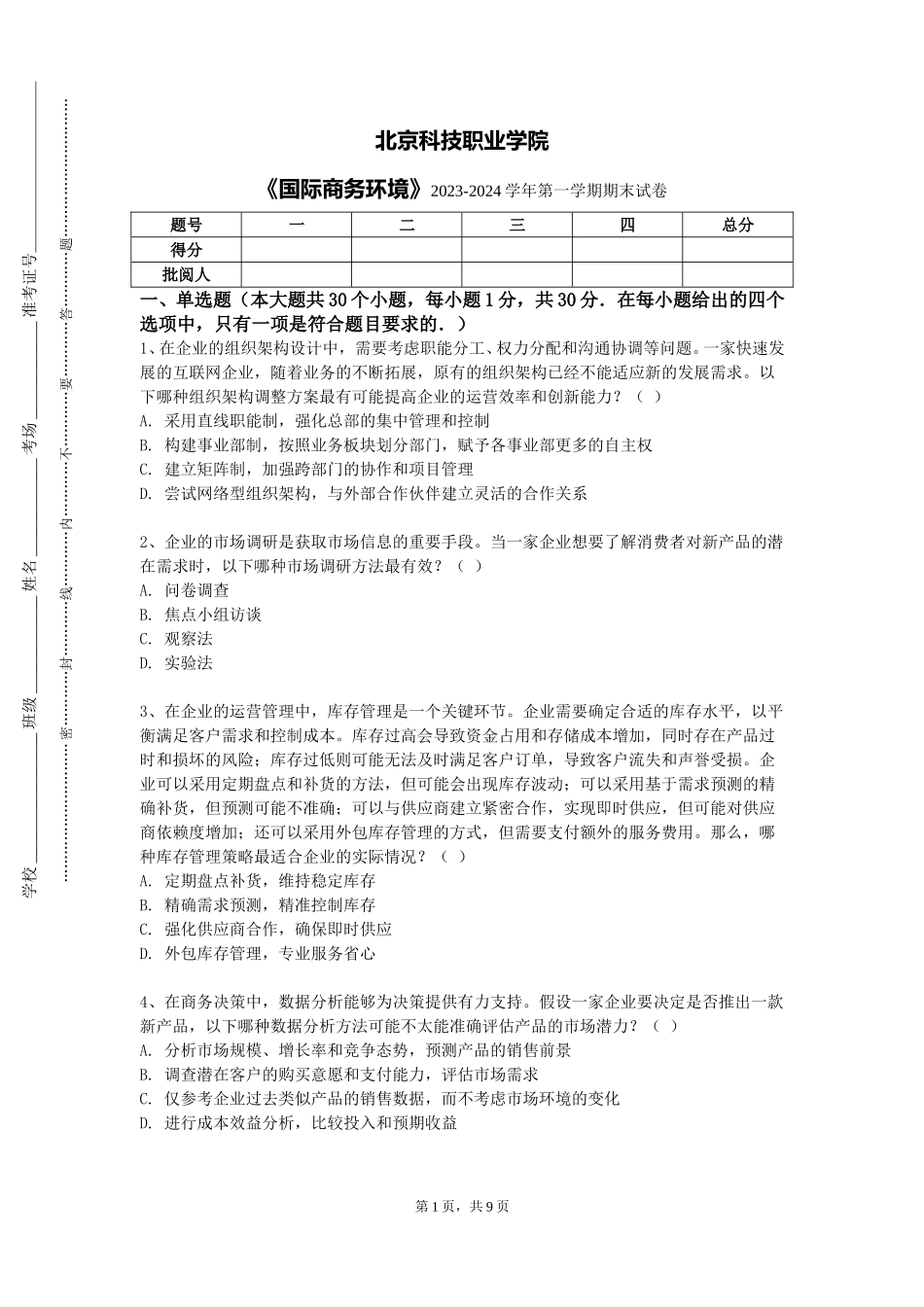 北京科技职业学院《国际商务环境》2023-2024学年第一学期期末试卷_第1页
