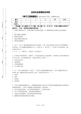 北京社会管理职业学院《电气工程制图及》2023-2024学年第一学期期末试卷