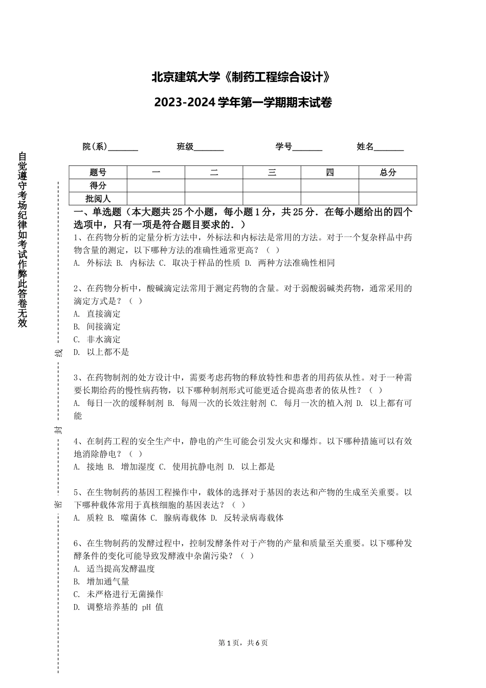 北京建筑大学《制药工程综合设计》2023-2024学年第一学期期末试卷_第1页
