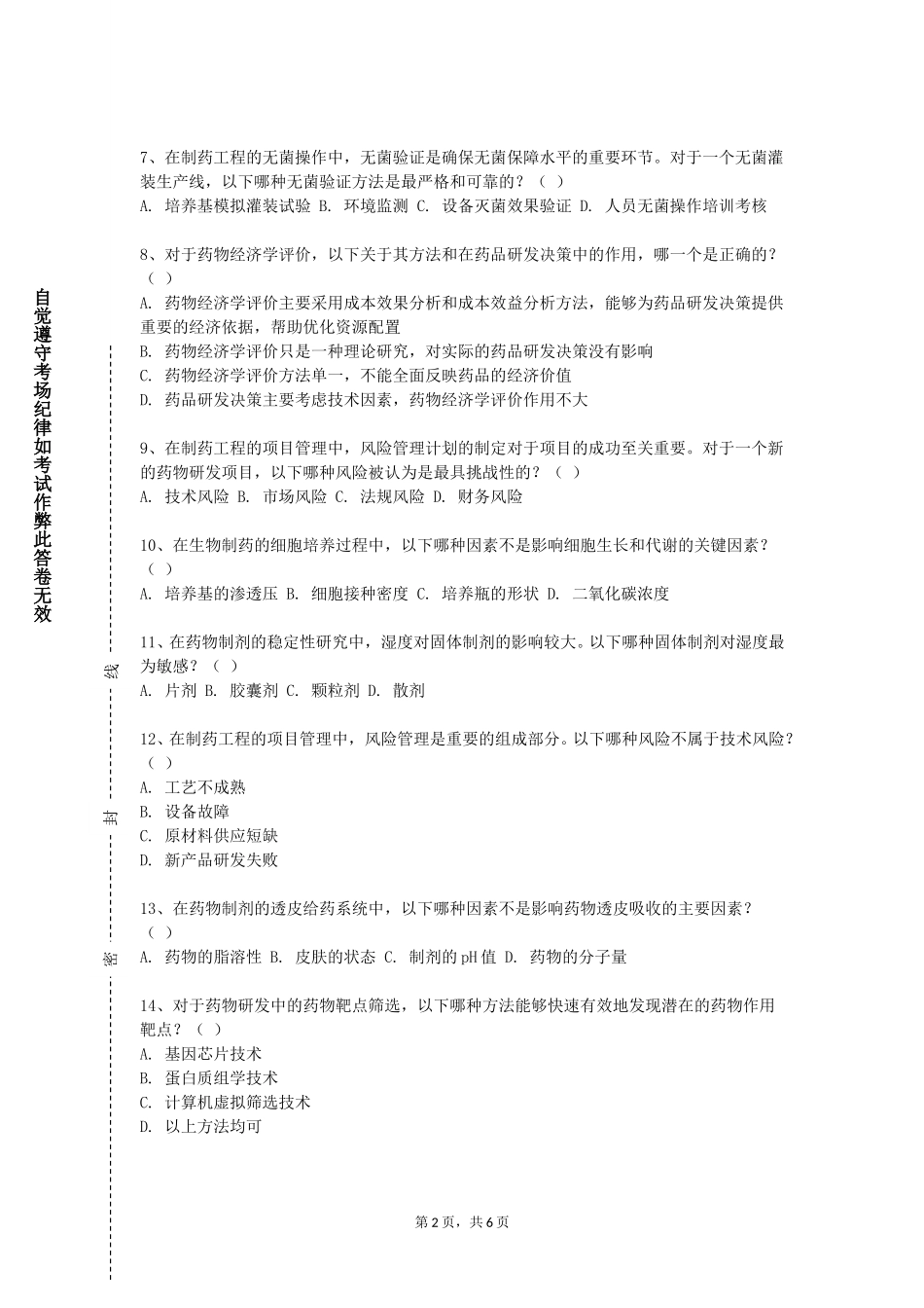 北京建筑大学《制药工程综合设计》2023-2024学年第一学期期末试卷_第2页