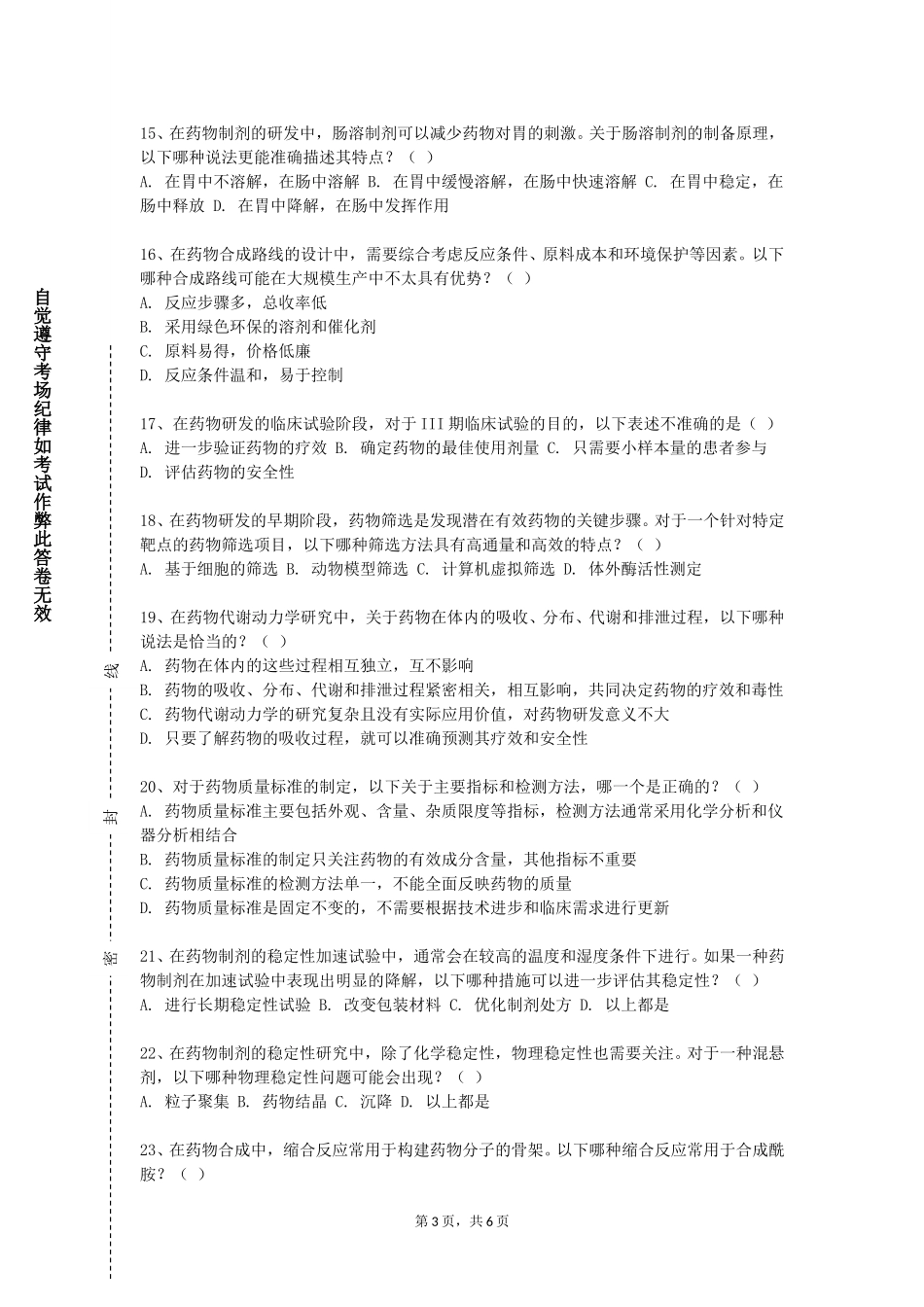 北京建筑大学《制药工程综合设计》2023-2024学年第一学期期末试卷_第3页