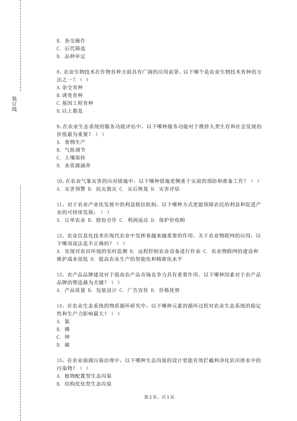 中国传媒大学《植物保护政策法规》2023-2024学年第一学期期末试卷_第2页