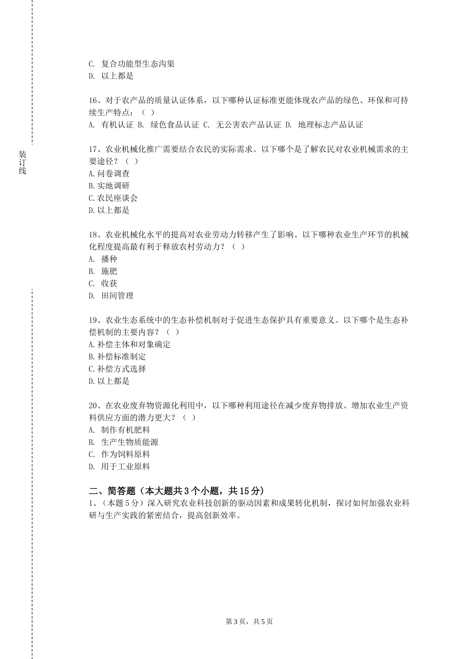 中国传媒大学《植物保护政策法规》2023-2024学年第一学期期末试卷_第3页