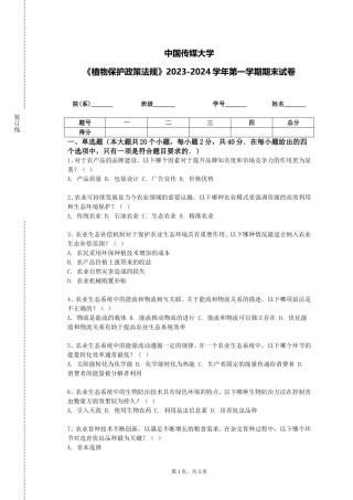 中国传媒大学《植物保护政策法规》2023-2024学年第一学期期末试卷
