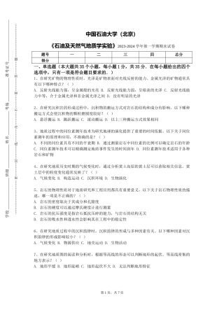 中国石油大学（北京）《石油及天然气地质学实验》2023-2024学年第一学期期末试卷