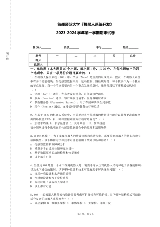 首都师范大学《机器人系统开发》2023-2024学年第一学期期末试卷