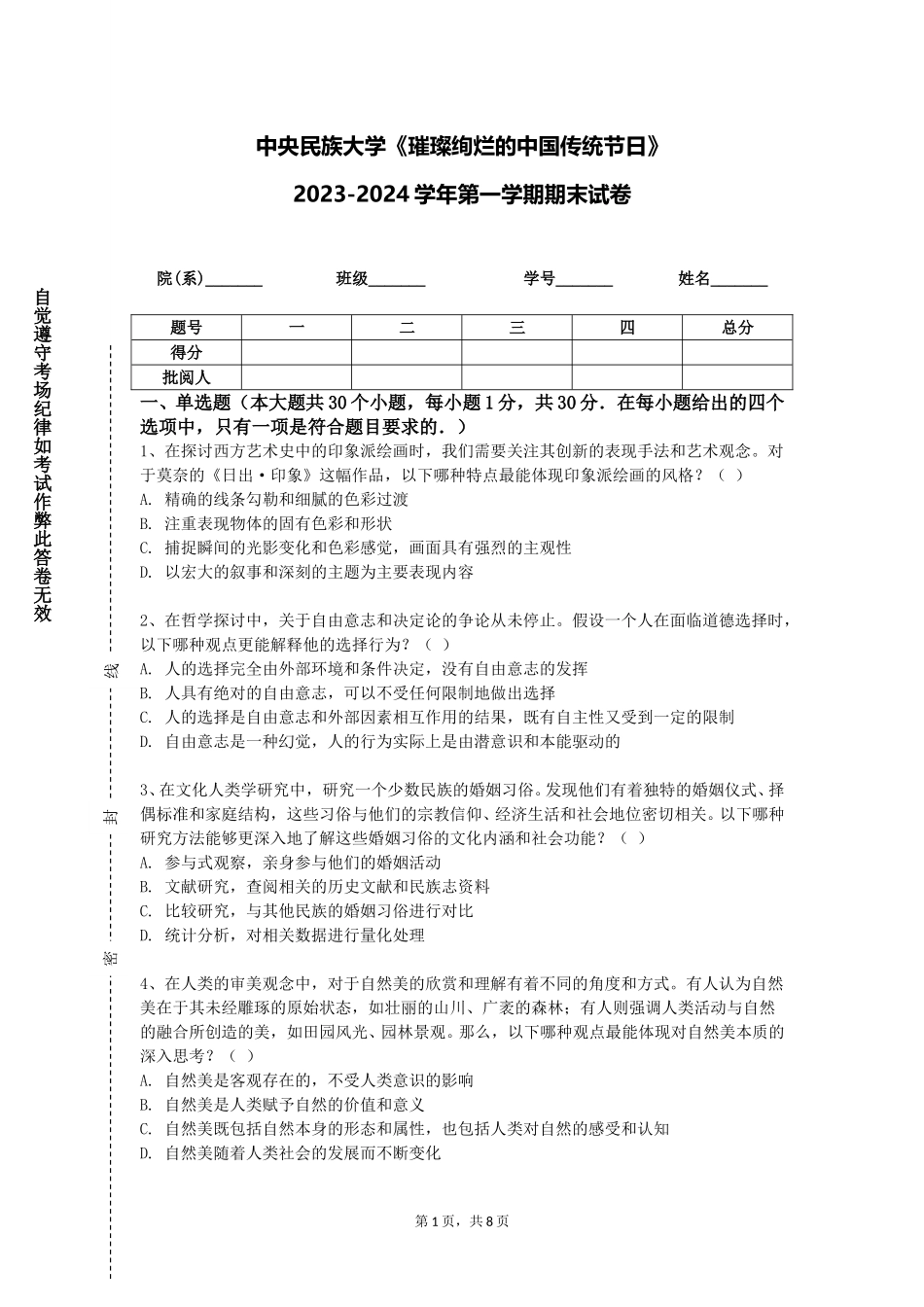 中央民族大学《璀璨绚烂的中国传统节日》2023-2024学年第一学期期末试卷_第1页