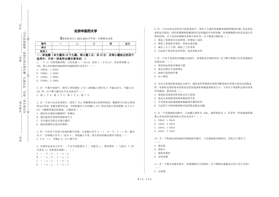 北京中医药大学《微电影设计》2023-2024学年第一学期期末试卷_第1页