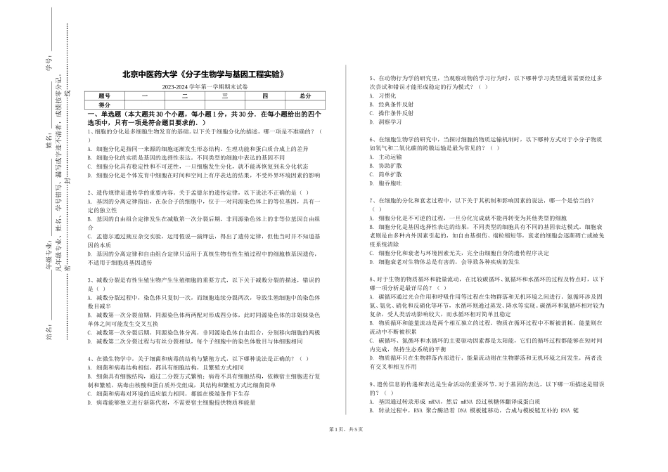 北京中医药大学《分子生物学与基因工程实验》2023-2024学年第一学期期末试卷_第1页