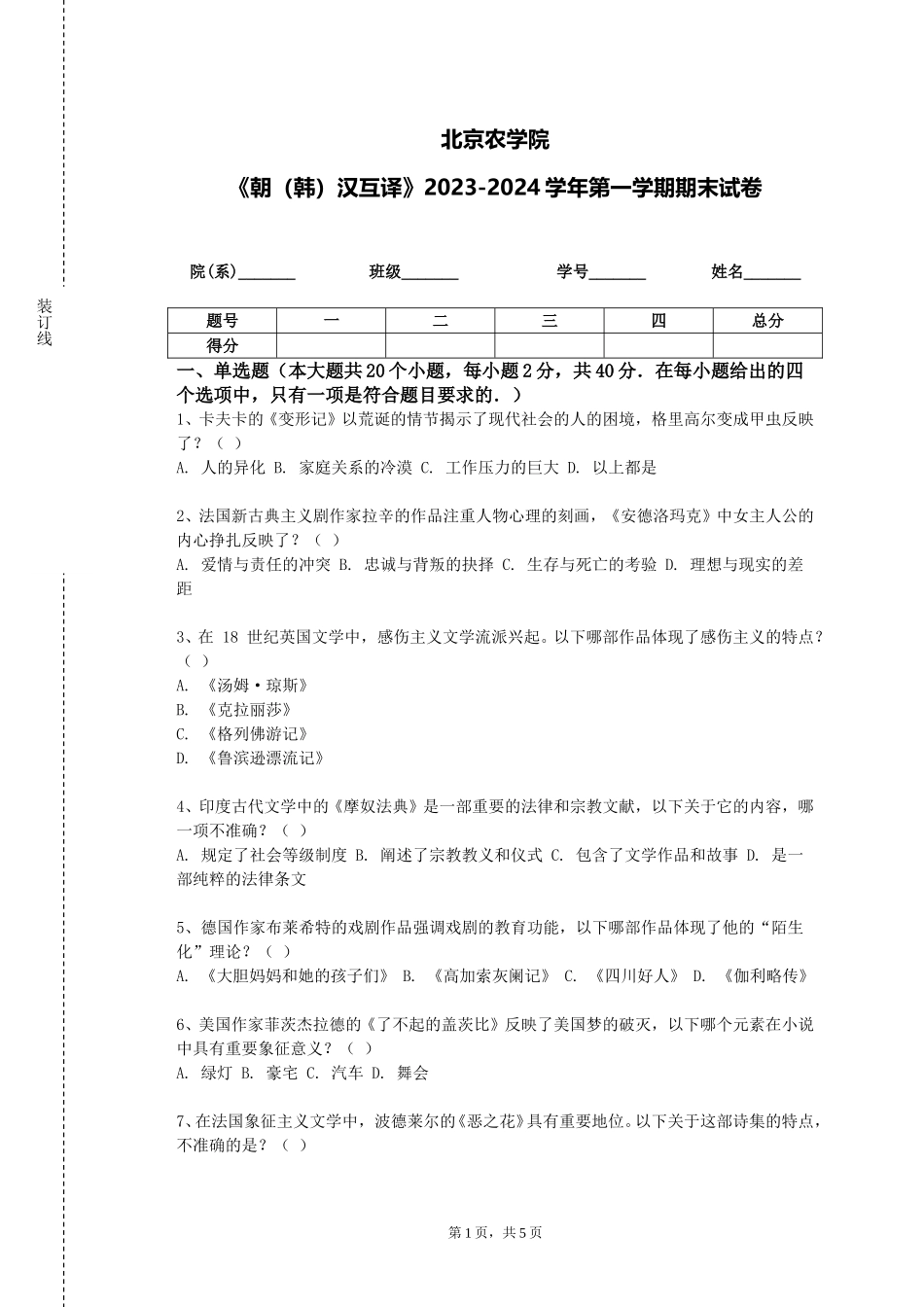 北京农学院《朝（韩）汉互译》2023-2024学年第一学期期末试卷_第1页