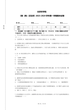 北京农学院《朝（韩）汉互译》2023-2024学年第一学期期末试卷
