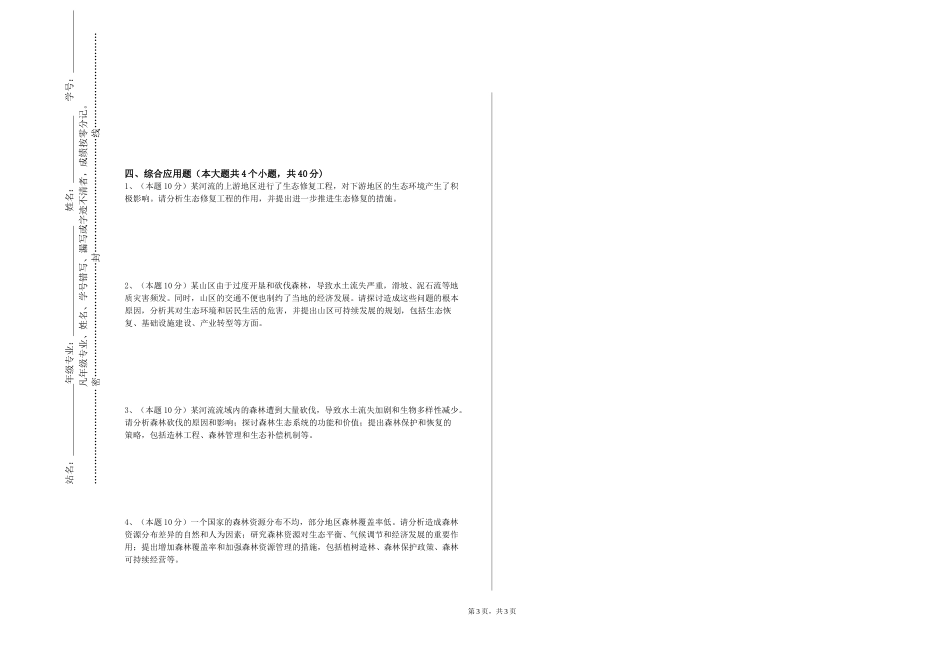 北京电子科技职业学院《江苏地理》2023-2024学年第一学期期末试卷_第3页
