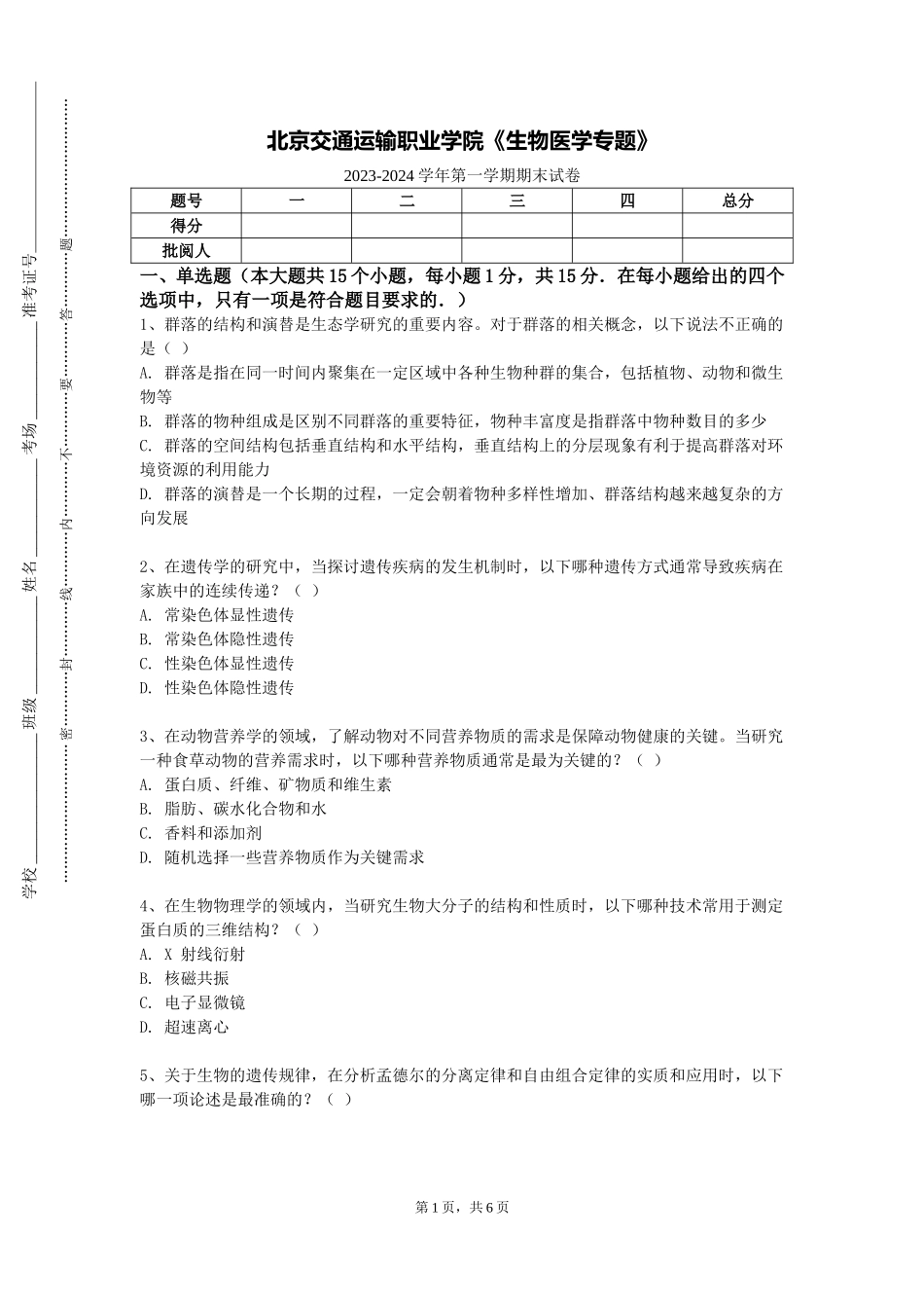 北京交通运输职业学院《生物医学专题》2023-2024学年第一学期期末试卷_第1页
