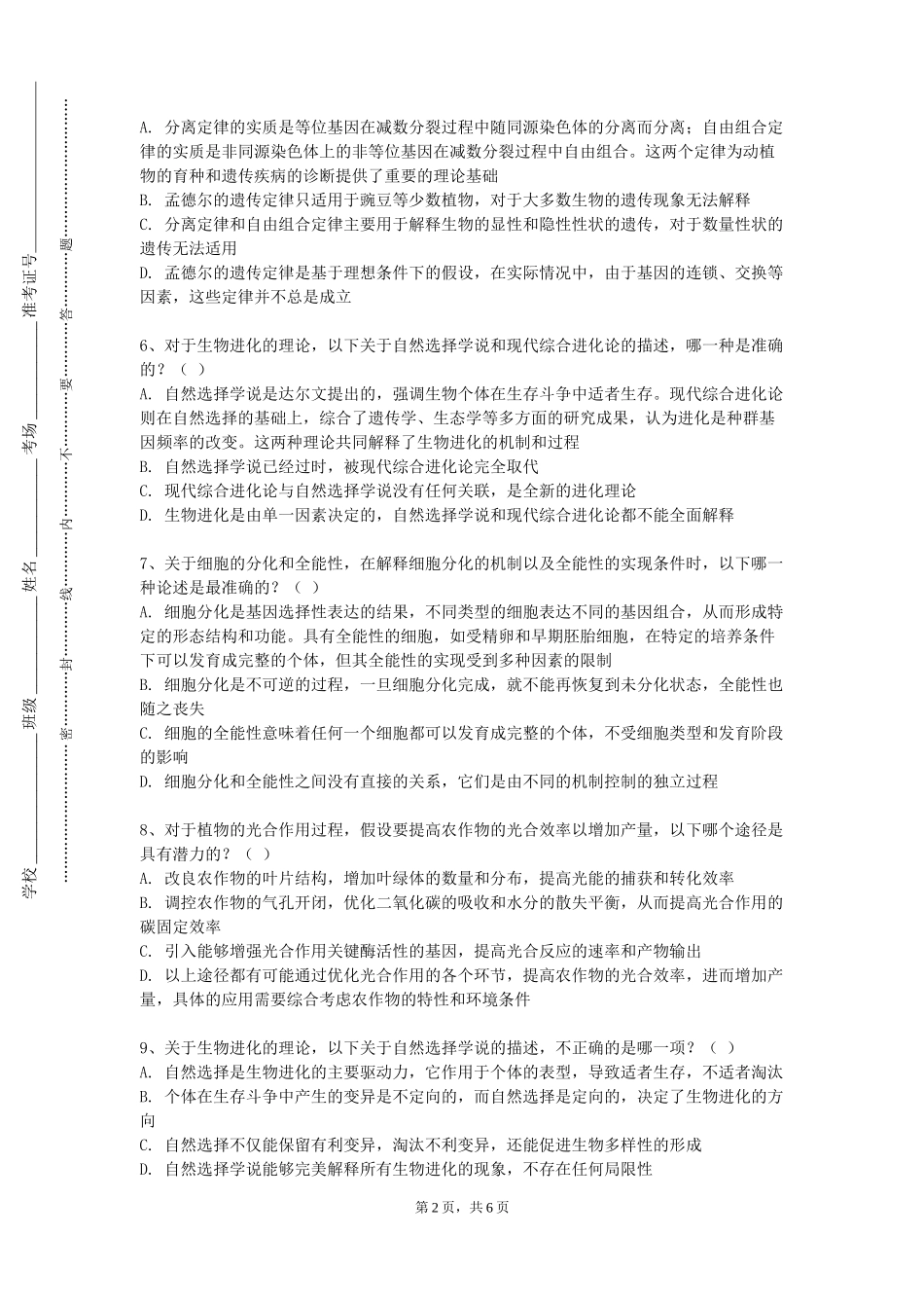 北京交通运输职业学院《生物医学专题》2023-2024学年第一学期期末试卷_第2页