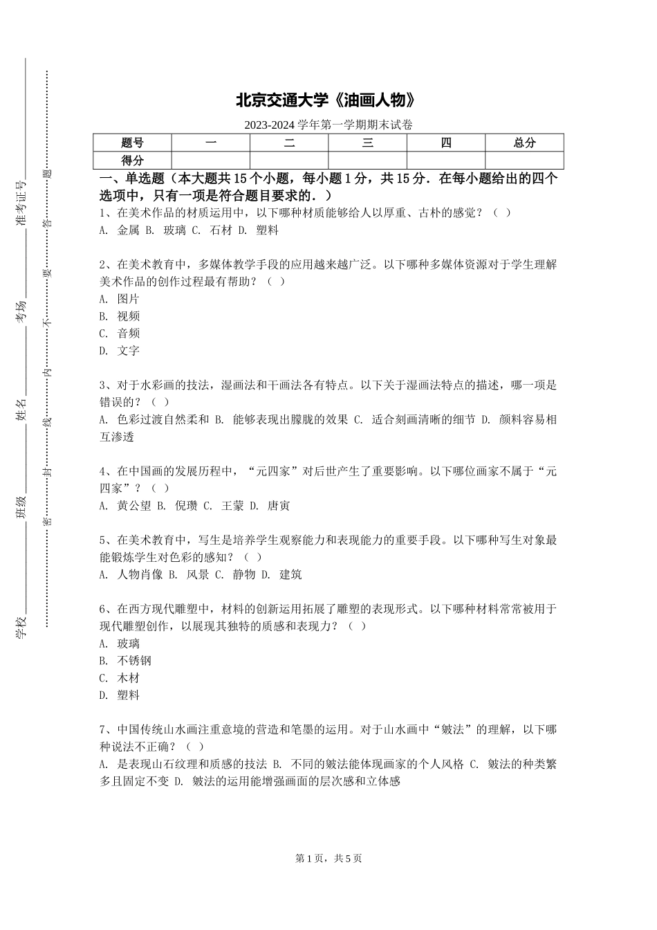 北京交通大学《油画人物》2023-2024学年第一学期期末试卷_第1页