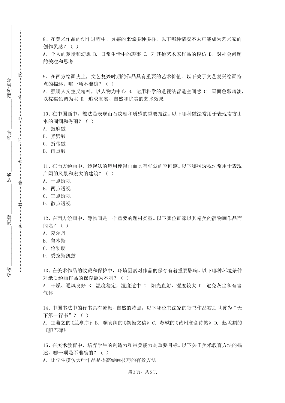 北京交通大学《油画人物》2023-2024学年第一学期期末试卷_第2页