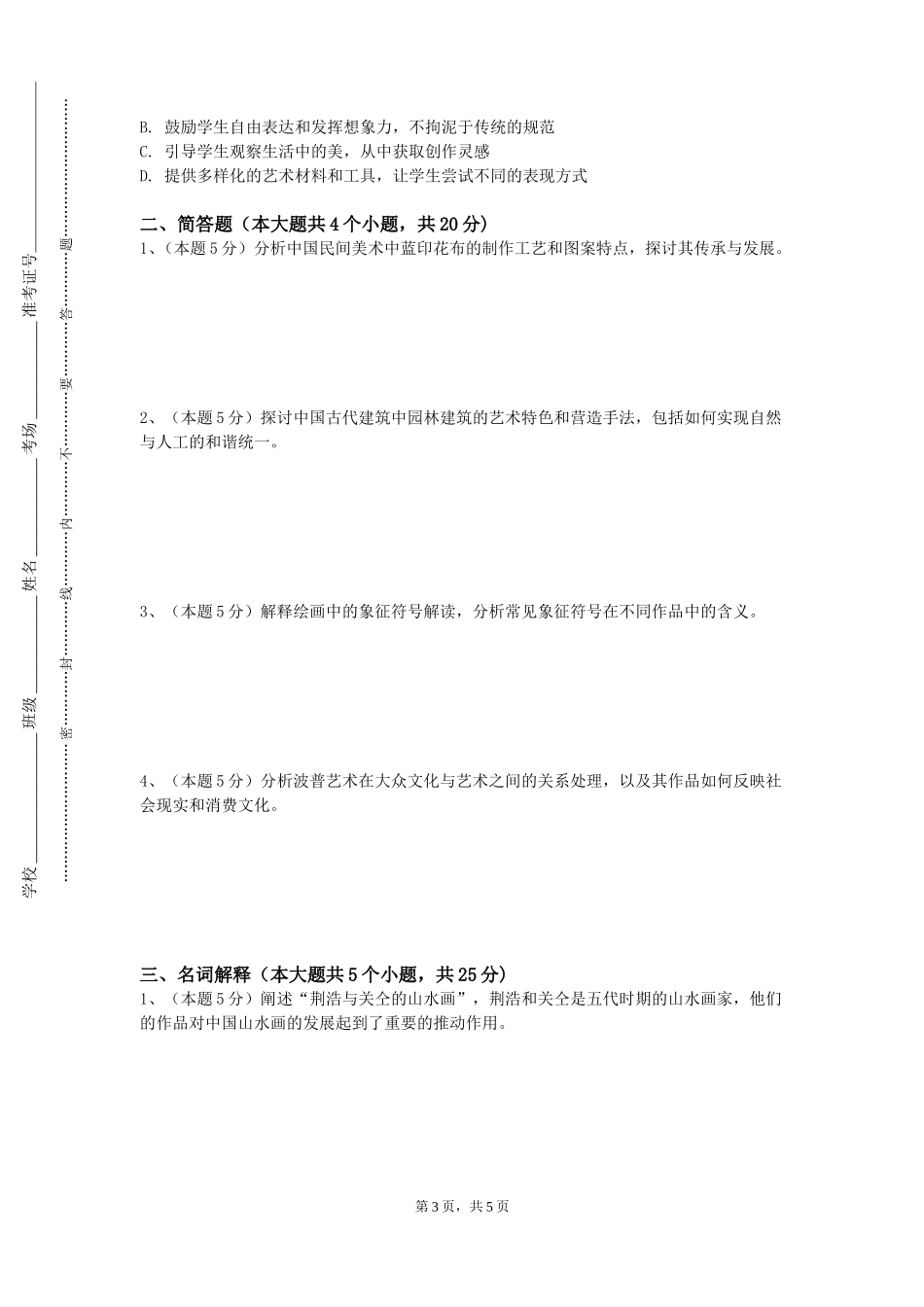 北京交通大学《油画人物》2023-2024学年第一学期期末试卷_第3页