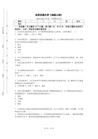 北京交通大学《油画人物》2023-2024学年第一学期期末试卷