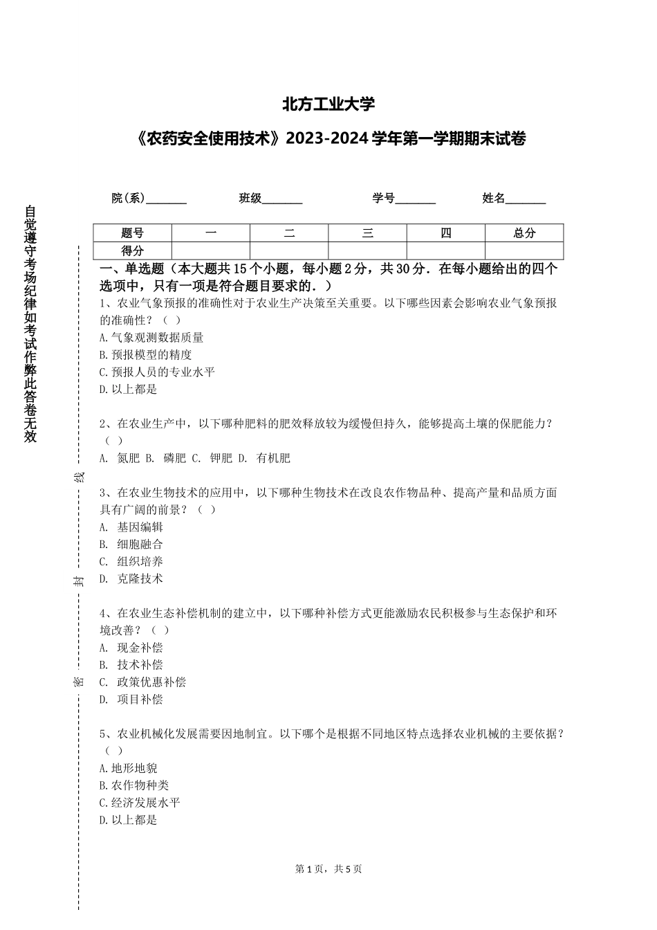 北方工业大学《农药安全使用技术》2023-2024学年第一学期期末试卷_第1页