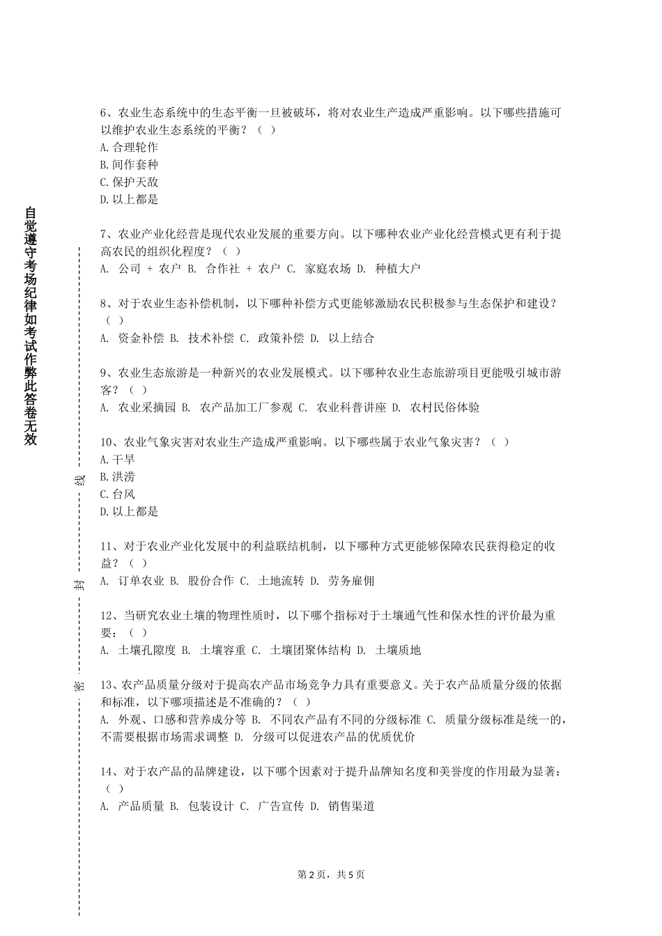 北方工业大学《农药安全使用技术》2023-2024学年第一学期期末试卷_第2页