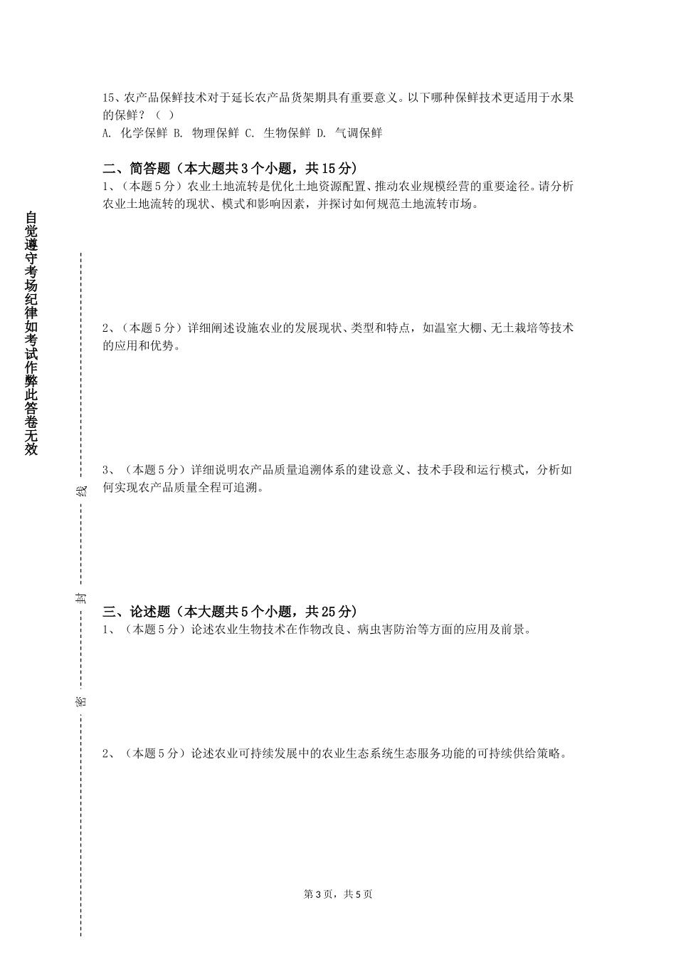 北方工业大学《农药安全使用技术》2023-2024学年第一学期期末试卷_第3页