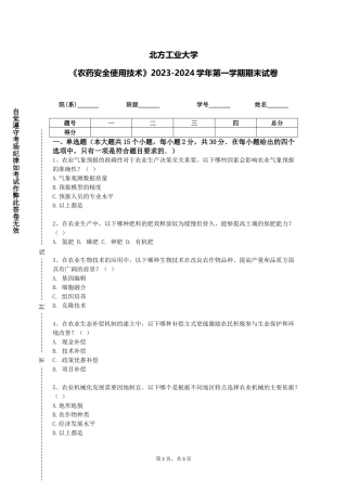 北方工业大学《农药安全使用技术》2023-2024学年第一学期期末试卷