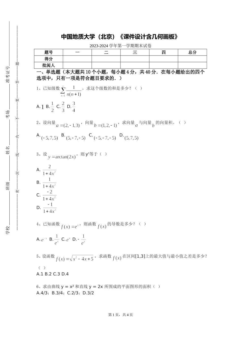 中国地质大学（北京）《课件设计含几何画板》2023-2024学年第一学期期末试卷_第1页