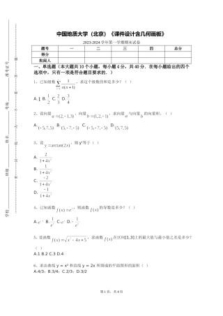 中国地质大学（北京）《课件设计含几何画板》2023-2024学年第一学期期末试卷