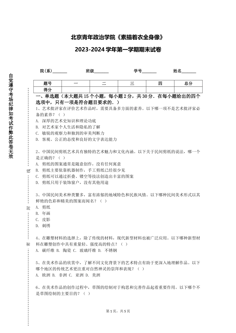 北京青年政治学院《素描着衣全身像》2023-2024学年第一学期期末试卷_第1页