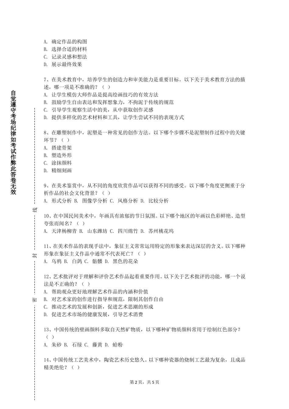 北京青年政治学院《素描着衣全身像》2023-2024学年第一学期期末试卷_第2页